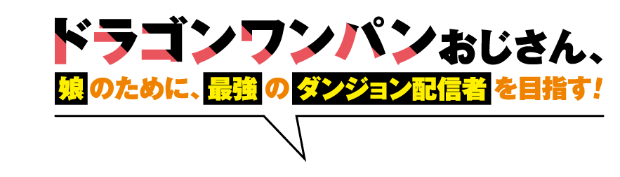 ドラゴンワンパンおじさん、娘のために最強のダンジョン配信者を目指す！