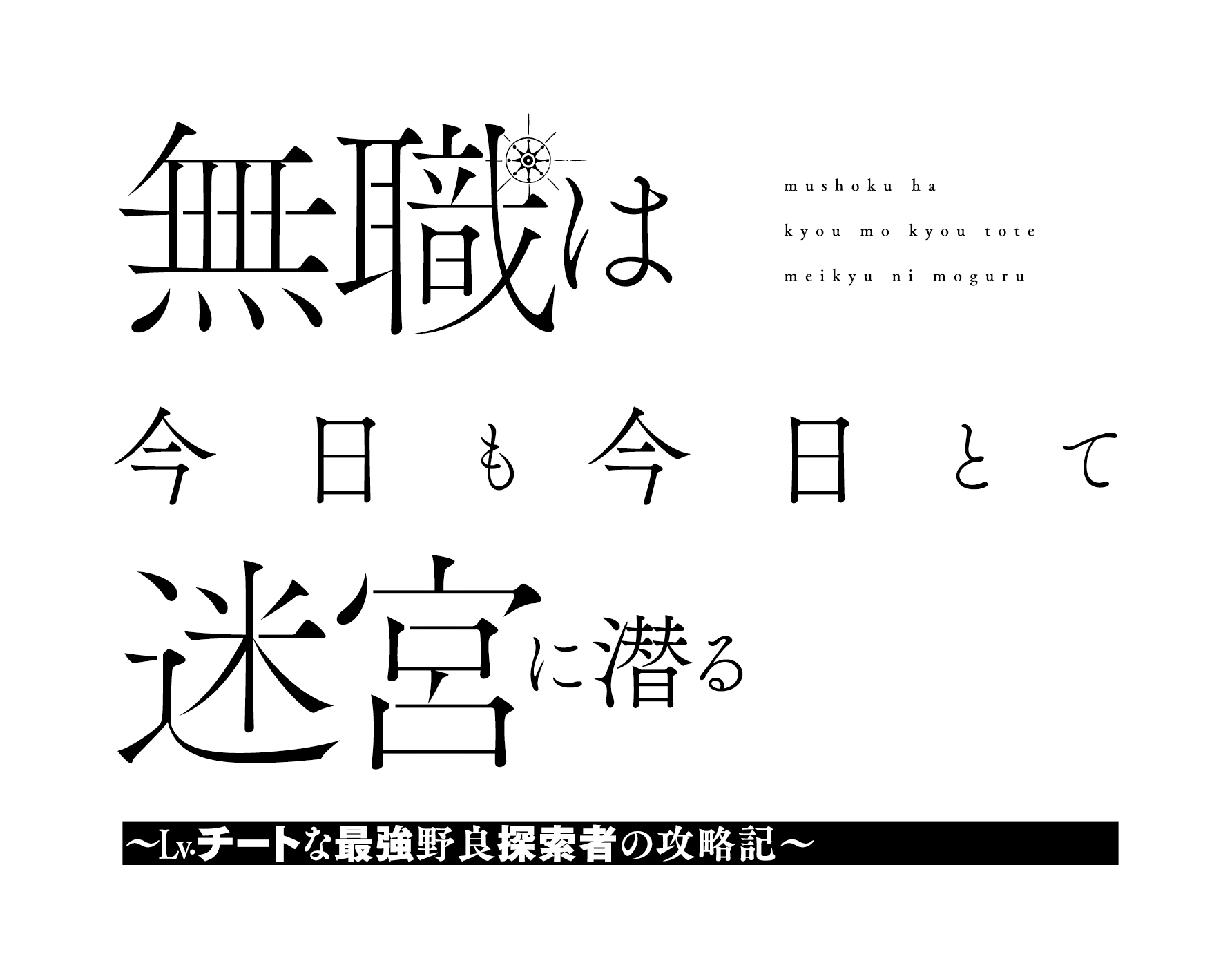 無職は今日も今日とて迷宮に潜る 〜Lv.チートな最強野良探索者の攻略記〜