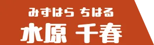 水原千春