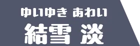 結雪淡