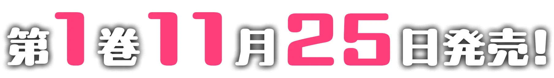 第１巻１１月２５日発売！