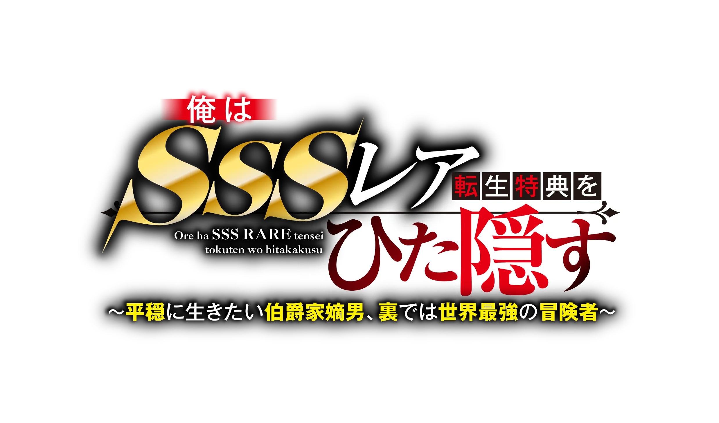 俺はSSSレア転生特典をひた隠す　〜平穏に生きたい伯爵家嫡男、裏では世界最強の冒険者〜
