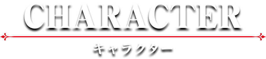 キャラクター｜人物紹介