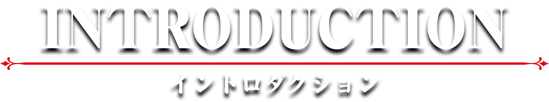 イントロダクション