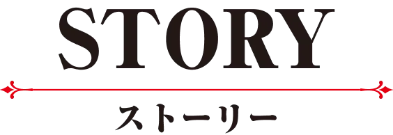 ストーリー｜あらすじ