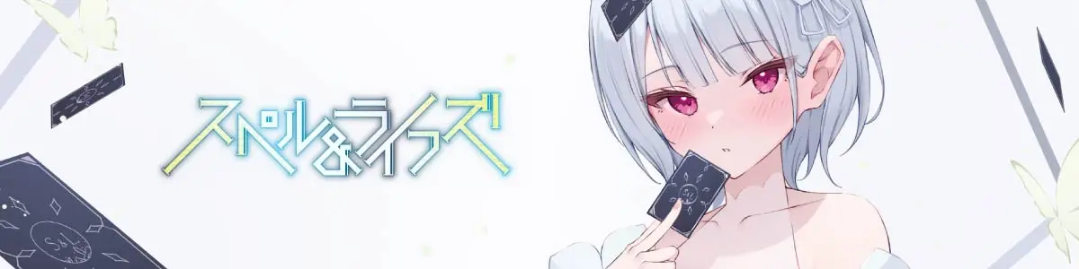 スペル＆ライフズ