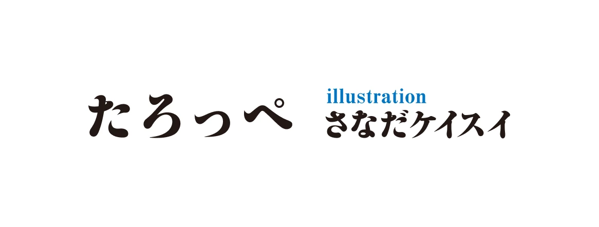 著／たろっぺ　イラスト／さなだケイスイ