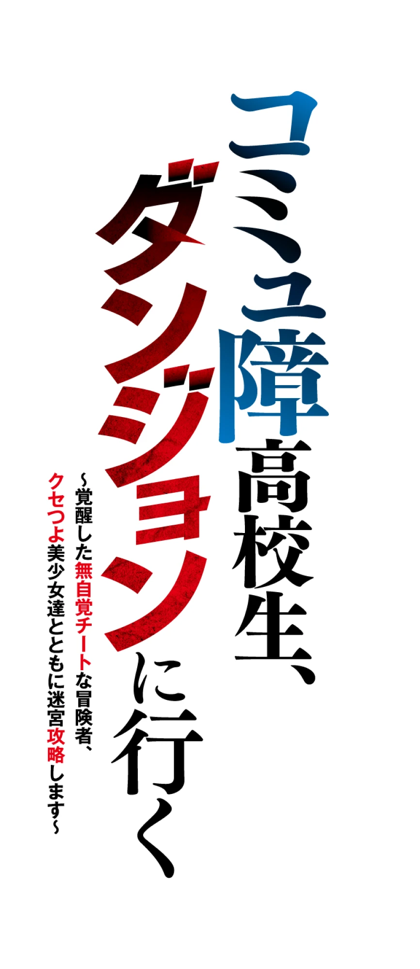 コミュ障高校生、ダンジョンに行く　〜覚醒した無自覚チートな冒険者、クセつよ美少女達とともに迷宮攻略します〜