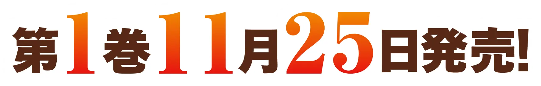 第１巻１１月２５日発売！