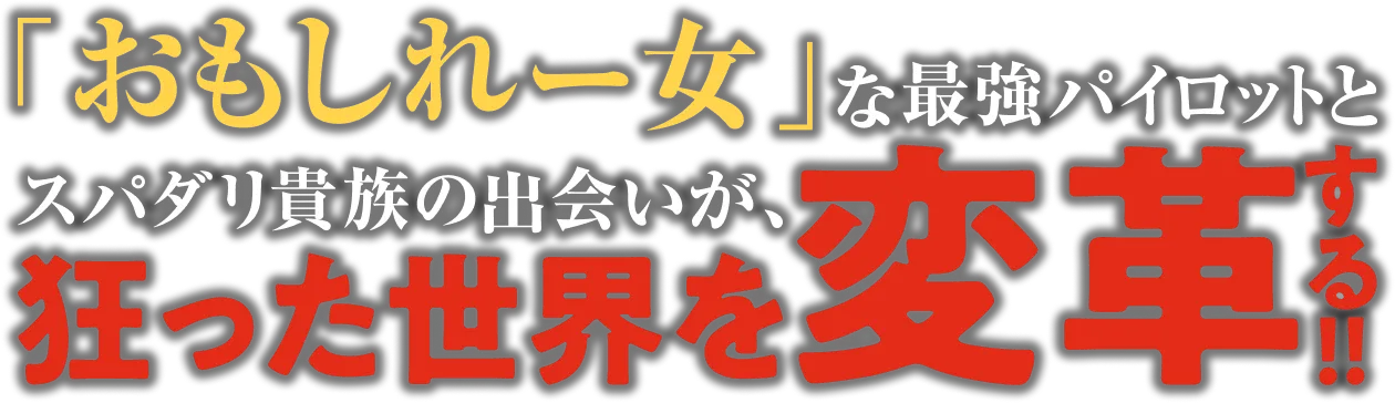 「おもしれー女」な最強パイロットとスパダリ貴族の出会いが、狂った世界を変革する!!