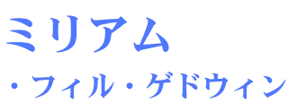 ミリアム・フィル・ゲドウィン