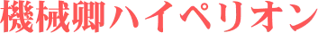 機械卿ハイペリオン