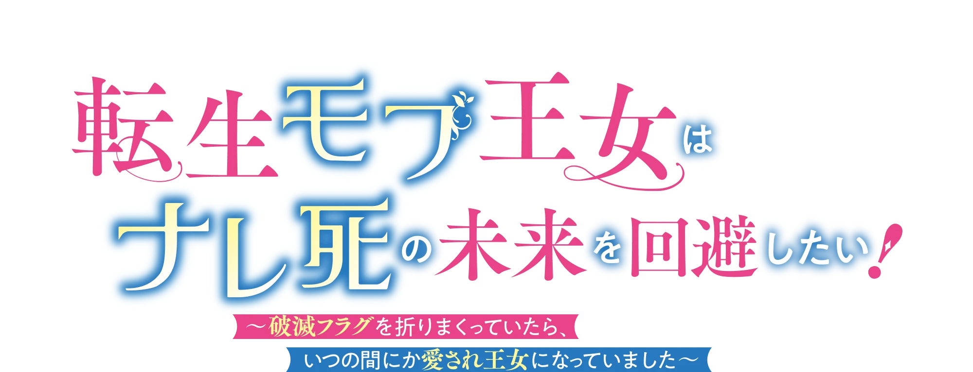 転生モブ王女はナレ死の未来を回避したい！　〜破滅フラグを折りまくっていたら、いつの間にか愛され王女になっていました〜
