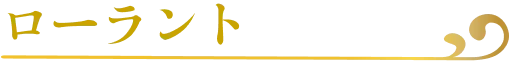 ローラント