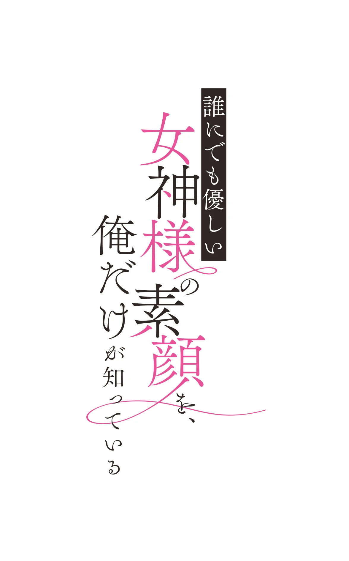 誰にでも優しい女神様の素顔を、俺だけが知っている