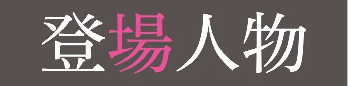 キャラクター｜人物紹介