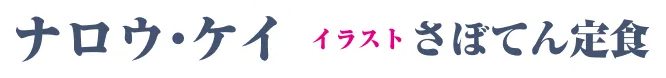 著／ナロウ・ケイ　イラスト／さぼてん定食