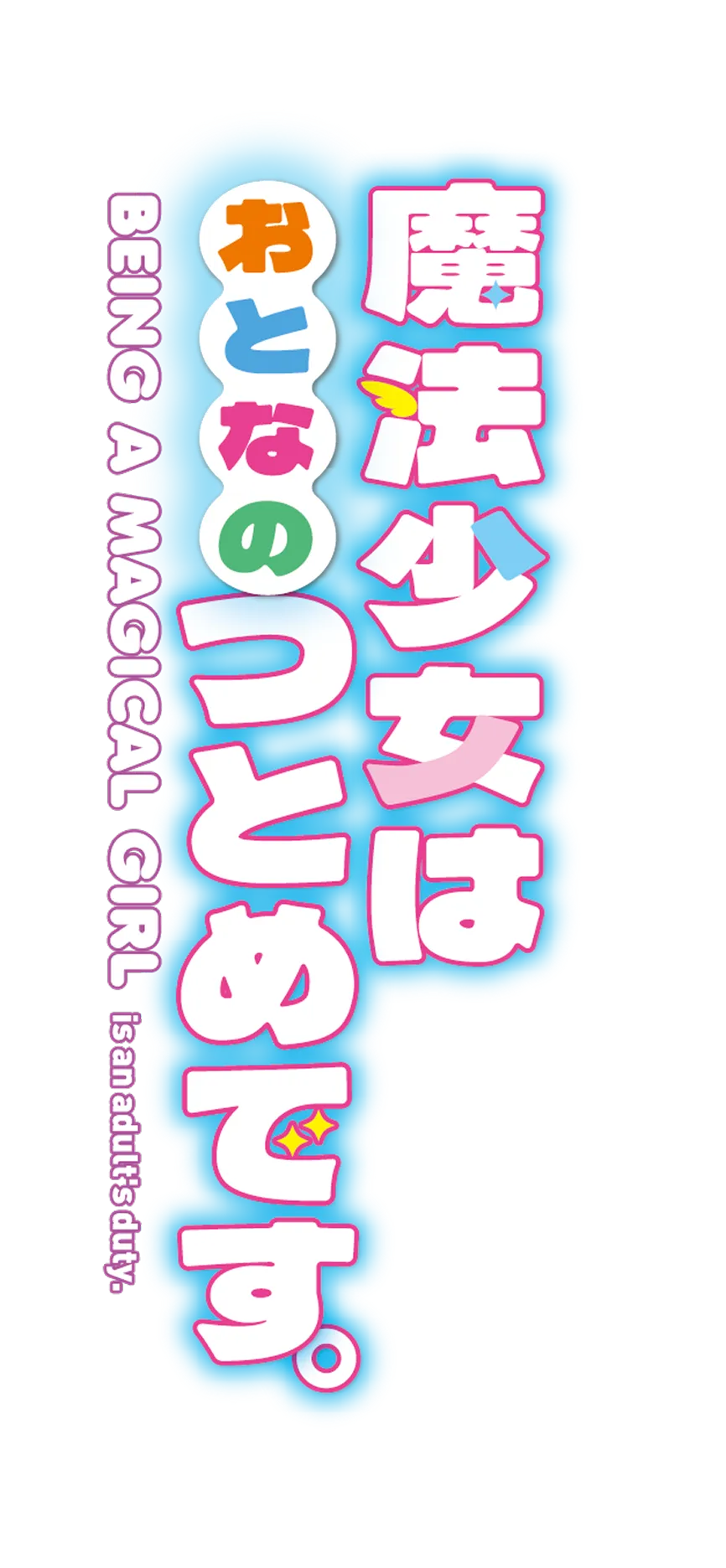 魔法少女はおとなのつとめです。