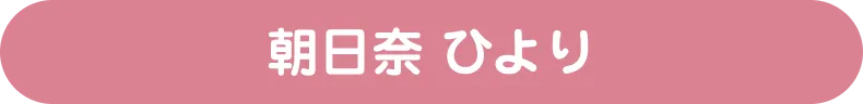 朝日奈 ひより（あさひな ひより)