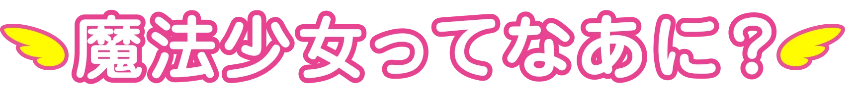魔法少女ってなあに？