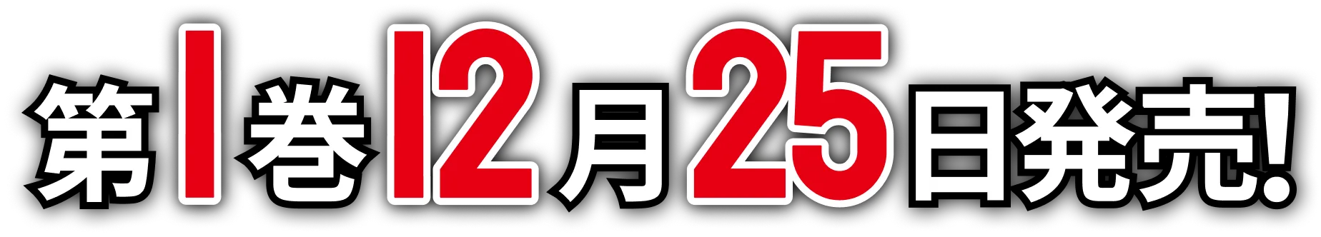 第１巻 １２月２５日発売！