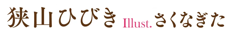 著／狭山ひびき　イラスト／さくなぎた