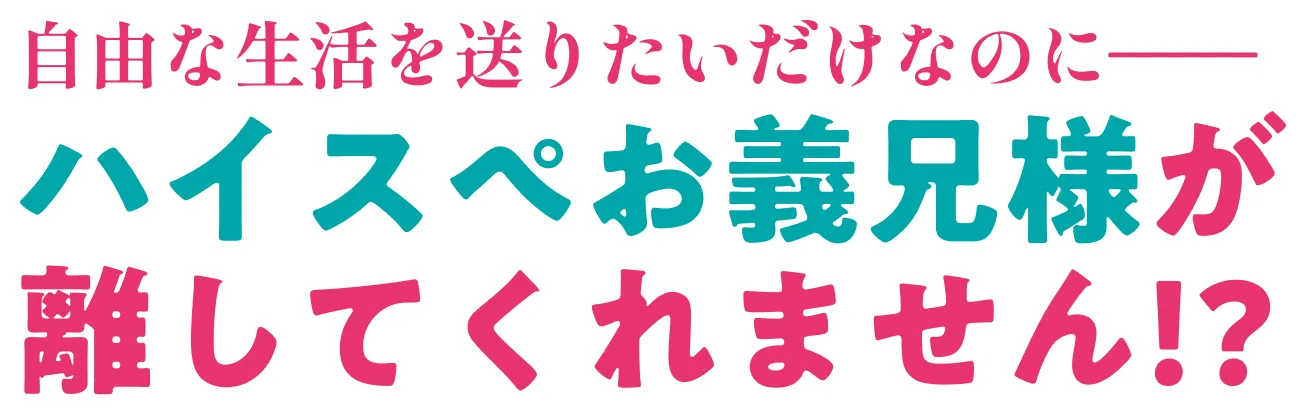 WEB小説大賞≪銀賞≫受賞　自由な生活を送りたいだけなのに——ハイスぺお義兄様が離してくれません!?