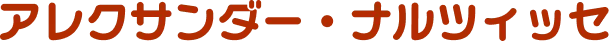 アレクサンダー・ナルツィッセ