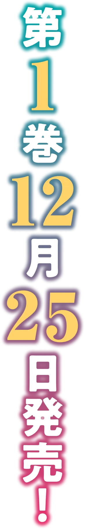 第１巻　１２月２５日発売！