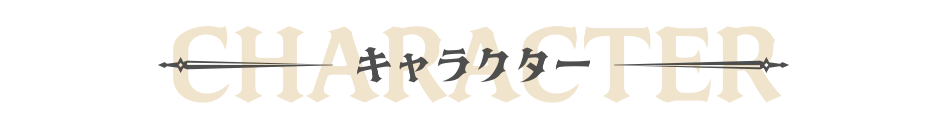 キャラクター｜人物紹介