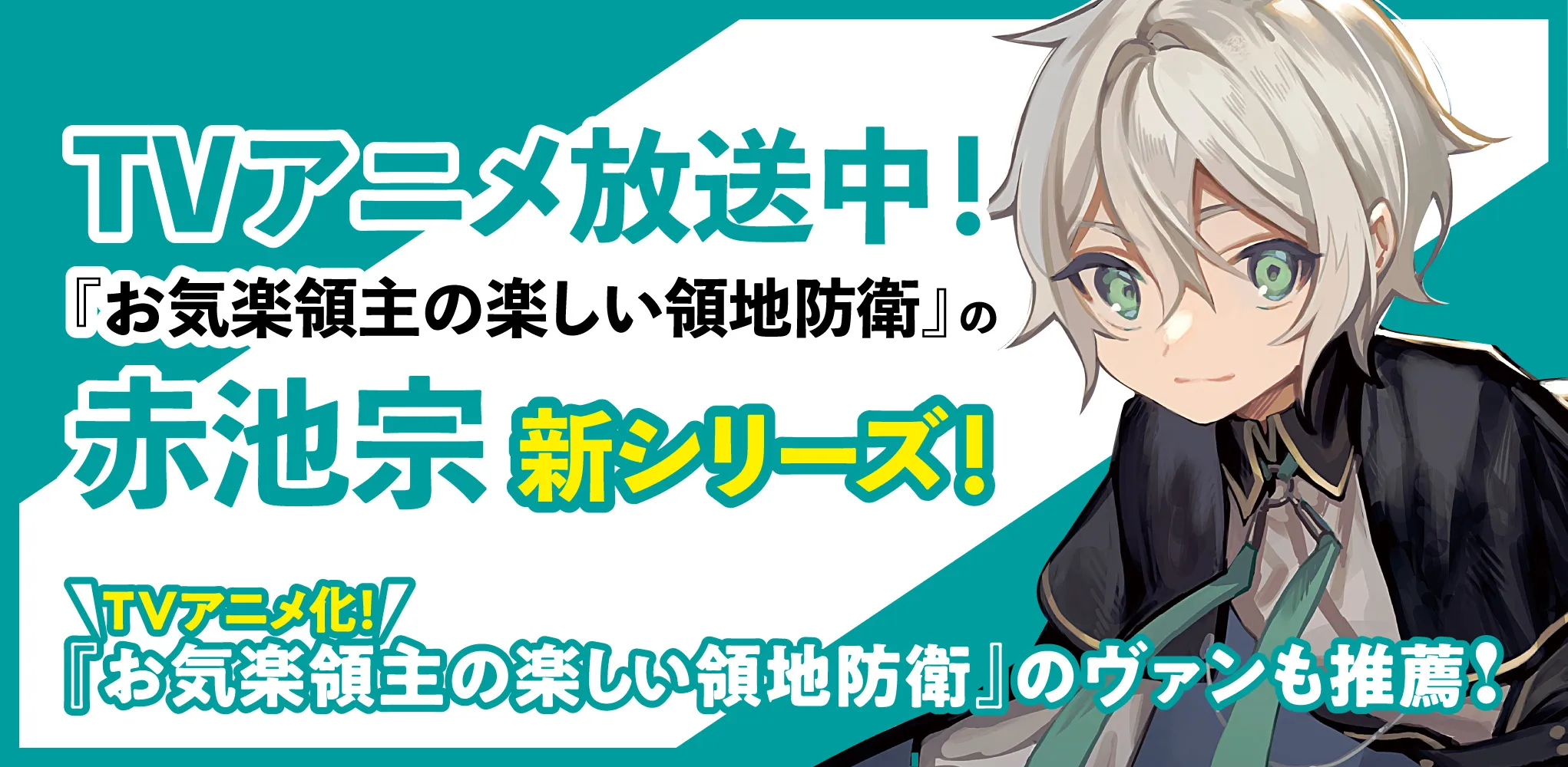 TVアニメ放送中！『お気楽領主の楽しい領地防衛』の赤池宗新シリーズ！