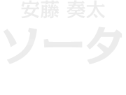 ソータ（安藤奏太）