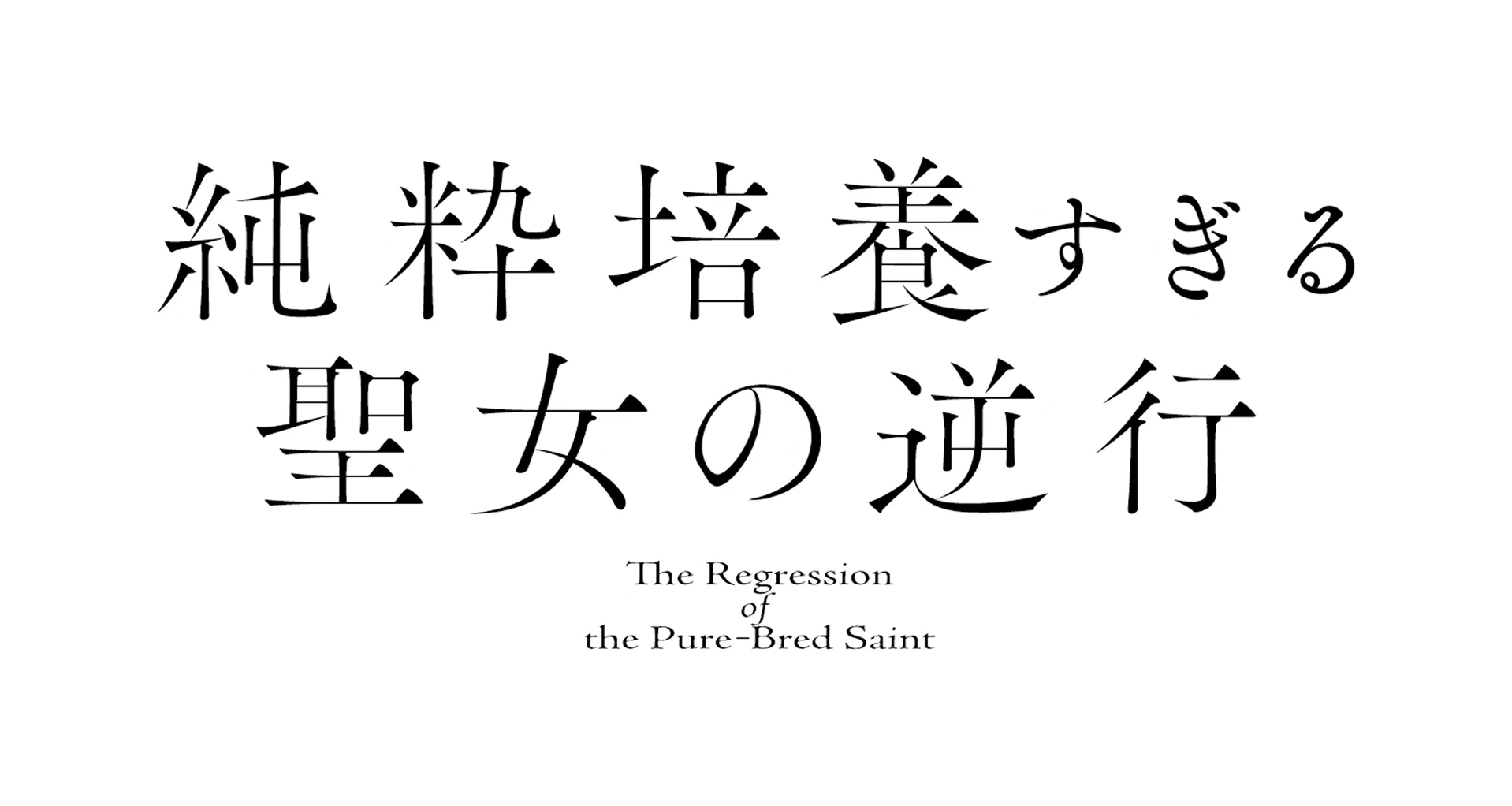 純粋培養すぎる聖女の逆行