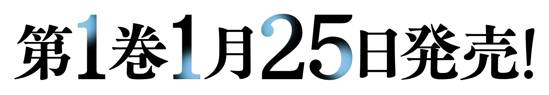 第１巻　１月２５日発売！