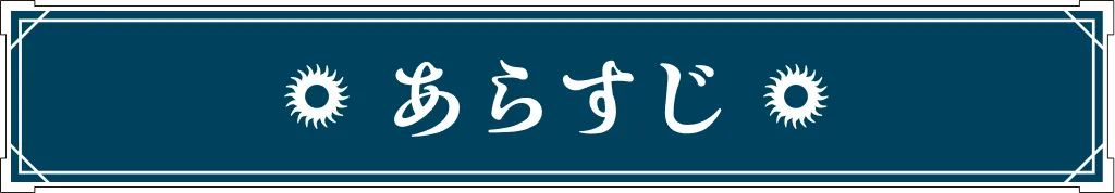 ストーリー｜あらすじ