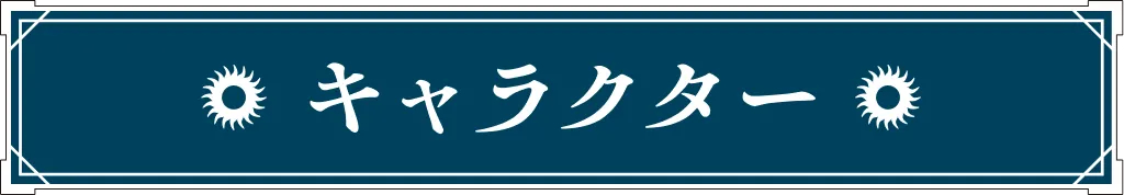 キャラクター｜人物紹介
