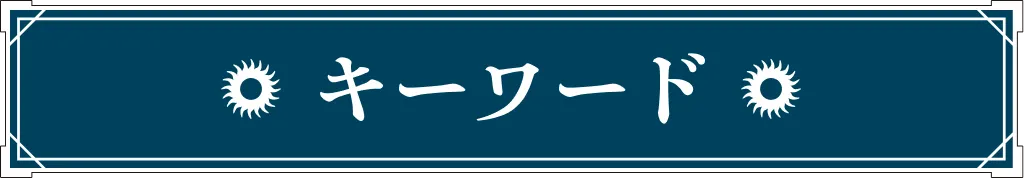 キーワード