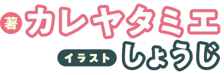 著／カレヤタミエ　イラスト／しょうじ