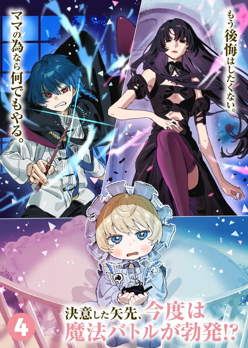 もう後悔はしたくないアーデルハイド。ママを幸せにするためなら、なんだって頑張ると決意した矢先、周囲で魔法バトルが勃発！？