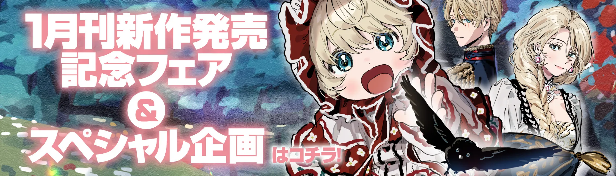 １月刊新作発売記念フェア＆スペシャル企画はコチラ！