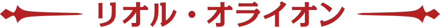リオル・オライオン
