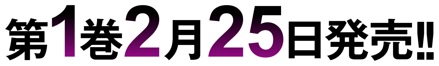 第１巻　２月２５日発売！