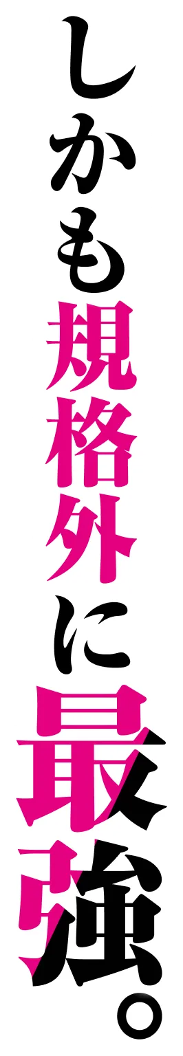 しかも規格外に最強。