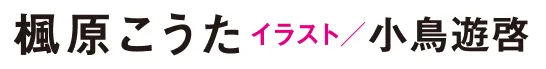 著／楓原こうた　イラスト／小鳥遊啓