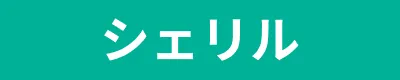シェリル