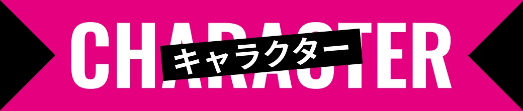 キャラクター｜人物紹介