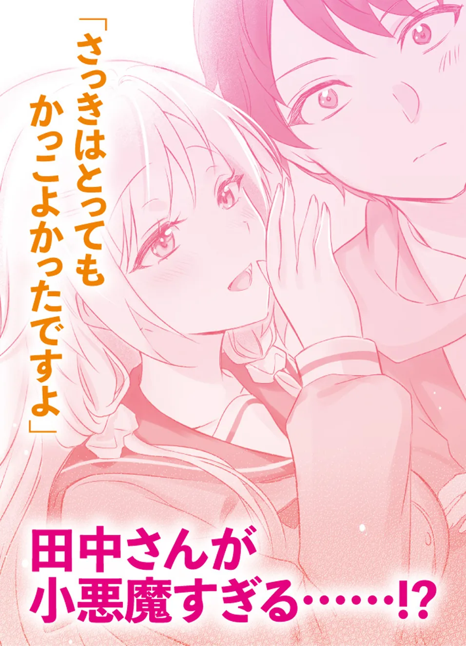 「さっきはとってもかっこよかったですよ」田中さんが小悪魔すぎる……!?