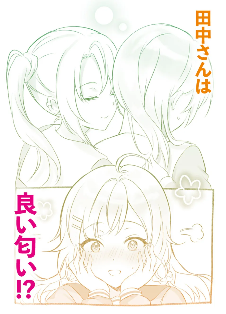 田中さんは良い匂い!?