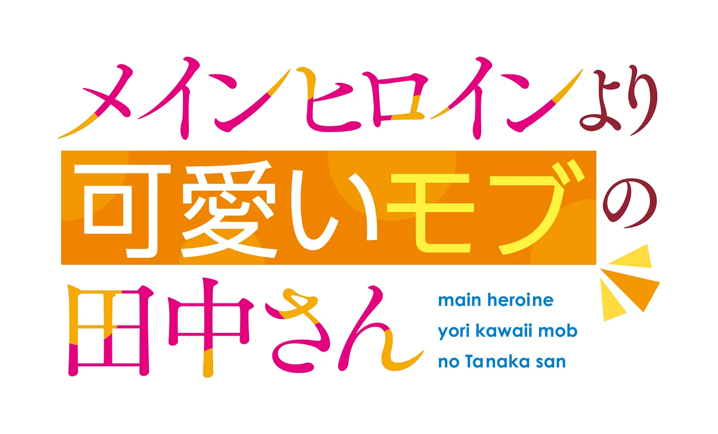 メインヒロインより可愛いモブの田中さん