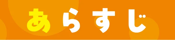 ストーリー｜あらすじ